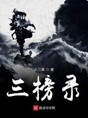 三榜录