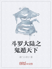 斗罗大陆之鬼遁天下