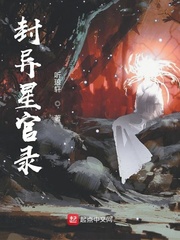 封鬼星官录