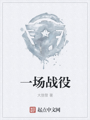 一场战役