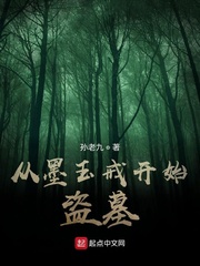 从墨玉戒开始盗墓