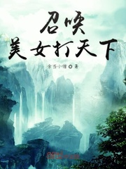 召唤美女打天下