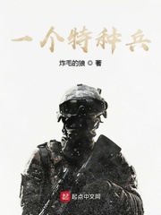 一个特种兵