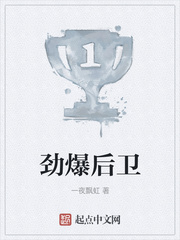 劲爆后卫