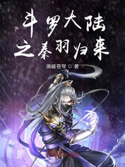 斗罗大陆之秦羽传
