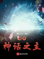 诸界神话之主