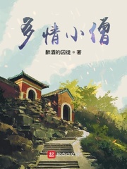 多情小僧