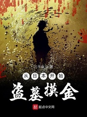 从日本开始盗墓摸金