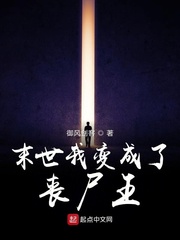 末世我变成了丧尸王
