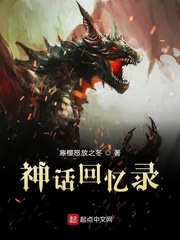 神话回忆录