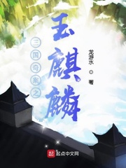 三国奇案之玉麒麟