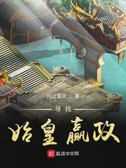 寻找始皇嬴政