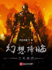 幻想降临之机械师