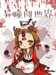 异瞳闯世界