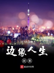 边缘人生故事