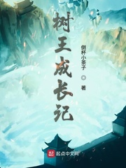 树王成长记