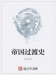 帝国过渡史
