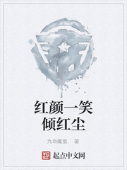 红颜一笑倾红尘