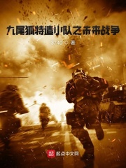 九尾狐特遣小队之未来战争