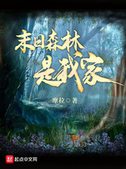 末日森林是我家