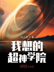 我想的超神学院