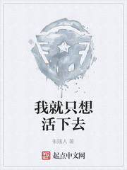 我就只想活下去