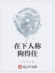 在下人称狗得住