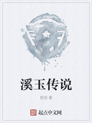 溪玉传说