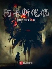 阿卡斯傀儡