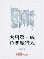 大唐第一咸鱼恶魔猎人