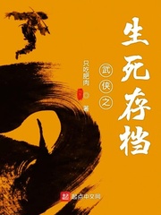 武侠之生死存档