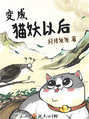 变成猫妖以后