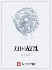 万国战乱
