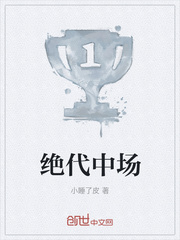 绝代中场