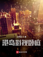 港综世界卧底成大佬