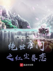 绝世唐门之红尘眷恋
