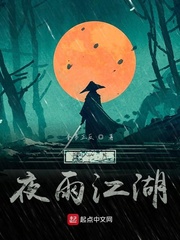 那一片夜雨江湖