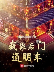 我家后门通明末