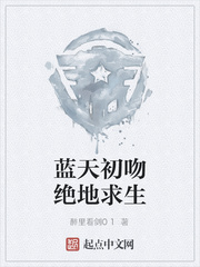 蓝天初吻绝地求生