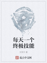 每天一个终极技能