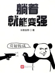 躺着就能变强