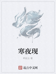 寒夜现