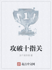 攻破十指关