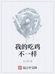 我的吃鸡不一样