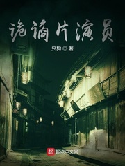 诡谲片演员