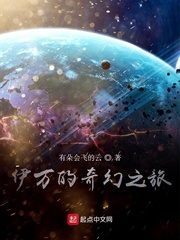 伊万的奇幻之旅