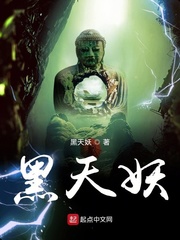 黑天妖