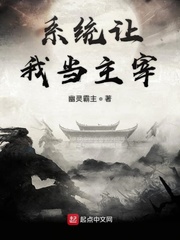系统让我当主宰