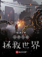 怂男也能拯救世界