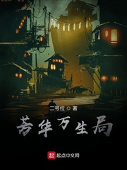 芳华万生局